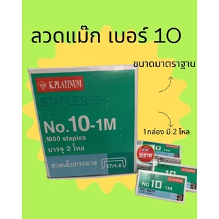 ลวดแม็ก ลูกแม็กช์ ลูกแม็กเย็บกระดาษ No.10 K.Platinum บรรจุ 2 โหล