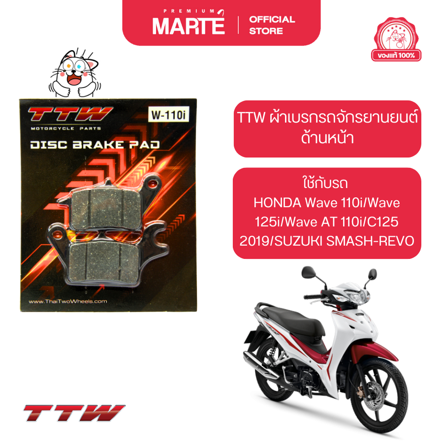 TTW ผ้าเบรกหน้า ใส่กับรถ HONDA Wave 110i/Wave 125i/Wave AT 110i/C125 2019/SUZUKI SMASH-REVO ส่งฟรี ผ่อน0% ของแท้100%