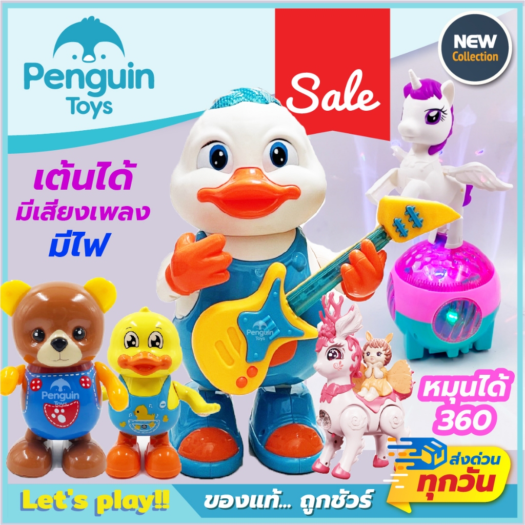 ตุ๊กตาเต้นได้ ของเล่นมีเสียงเพลง มีไฟ เป็ดเต้นได้ เดินได้ มีให้เลือกหลายแบบ พร้อมส่งในไทย มี มอก.