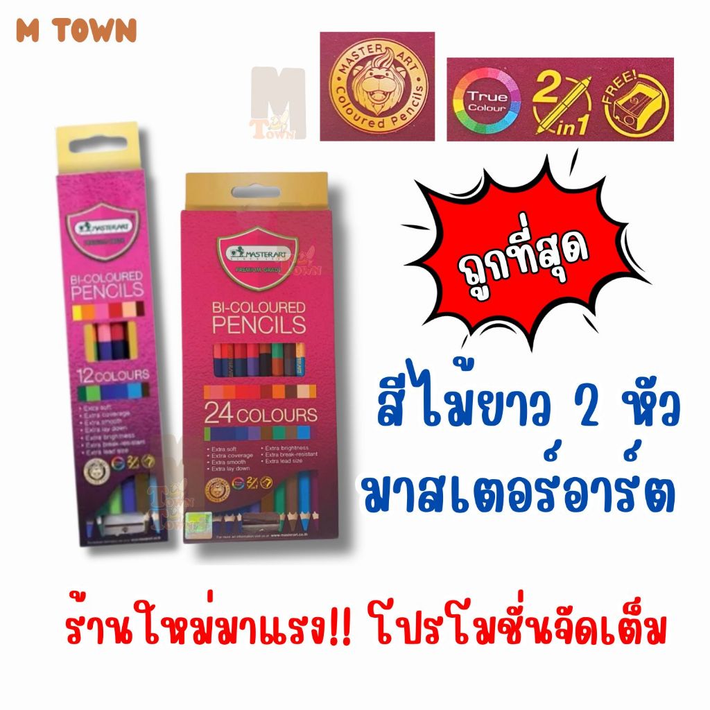 [Master Art] สีไม้ยาวพรีเมียม 2 หัว ✨ แท่งเดียวได้ 2 สี! สีสด คมชัด ระบายลื่น 🎨