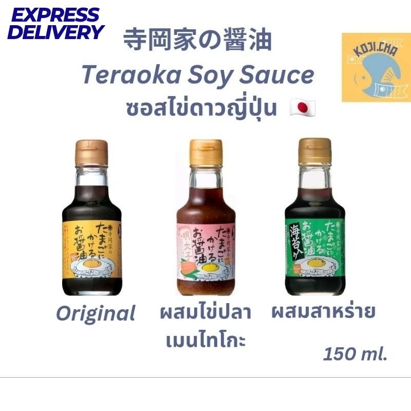 [โค้ดLive40%]ซอสไข่ดาว ซอสไข่ดาวญี่ปุ่น ซอสญี่ปุ่น ไข่ปลาเมนไทโกะ โชยุ ซีอิ๊วTeraoka Soy Sauce 150ml