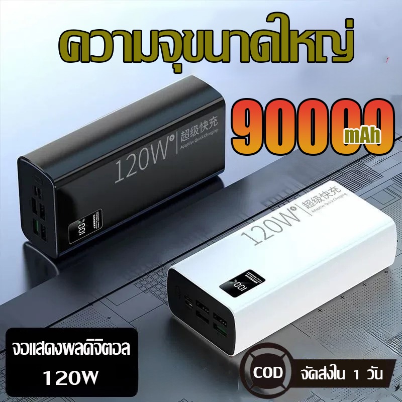 【รุ่นระเบิด 90000mAh】60000mAh  90000mAh พาวเวอร์แบงค์ 120W Super Fast Charging ความจุสูงชาร์จโทรศัพท
