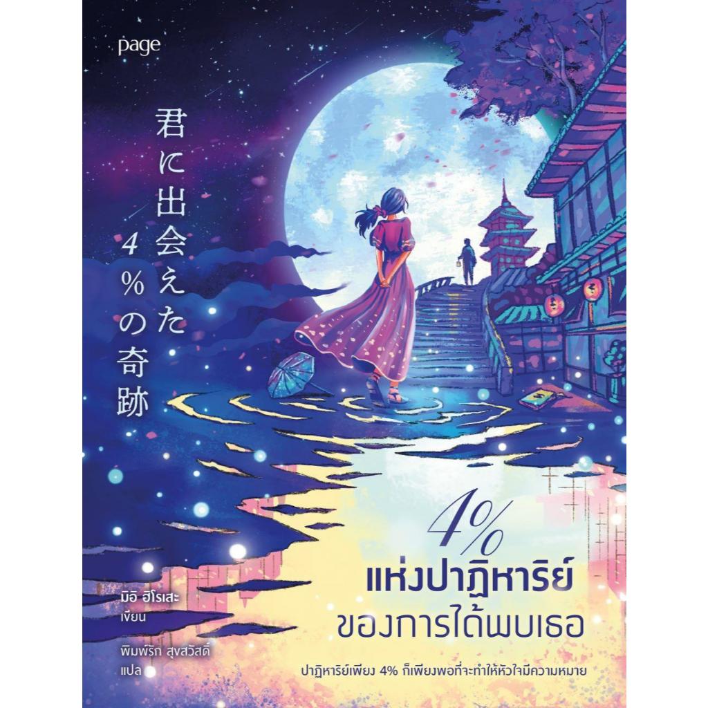 หนังสือ 4% แห่งปาฏิหาริย์ของการได้พบเธอ / มิอิ ฮิโรเสะ / Page Publishing