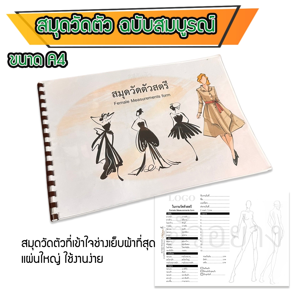 สมุดวัดตัว แบบมืออาชีพ ขนาด A4 แบบละเอียด พร้อมวิธีวัดตัว ใบงานและบันทึกรายรับรายจ่าย ของดี ที่ ร้านเย็บผ้า ทั่วไปต้องมี