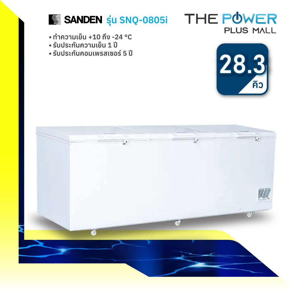 SANDEN ซันเด้น ตู้แช่แข็ง รุ่น SNQ-0805 / SNQ-0805i ความจุ​ 800ลิตร/28คิว