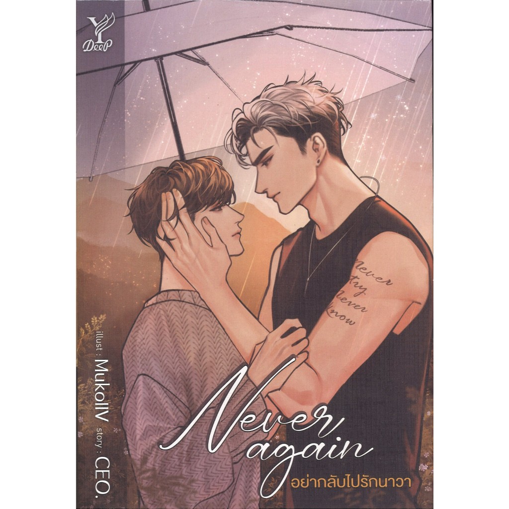 สถาพรบุ๊คส์ออนทัวร์ BL (129 บาท) Never again อย่ากลับไปรักนาวา โดย CEO. มือหนึ่ง พร้อมส่ง