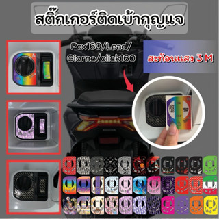 สติ๊กเกอร์เบ้ากุญแจ สะท้อนแสง3M Honda PCX160 / Honda GIORNO …