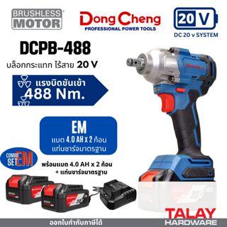 Dongcheng(DCดีจริง) DCPB488  เครื่องยิงบ๊อกไร้สาย 20V ไร้แปร…