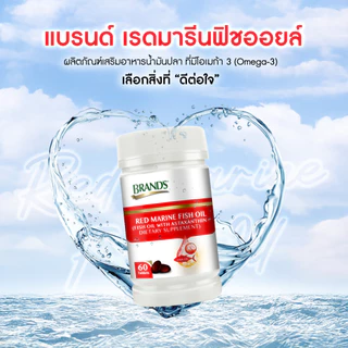แบรนด์ เรดมารีนฟิชออยล์ 60 แคปซูล น้ำมันปลา
