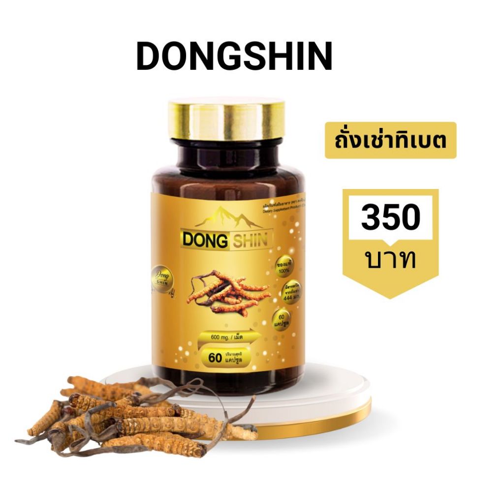 ตงฉินถั่งเช่า 60 แคปซูล มีถั่งเช่า 444 มก./แคปซูล DongShin ถั่งเช่าทิเบตแท้ บำรุงร่างกาย