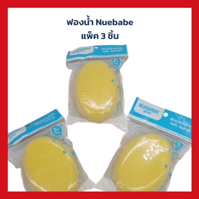 Nuebabe ฟองน้ำเทียมไข่ สำหรับอาบน้ำเด็กแพ้ค3ชิ้น พร้อมส่ง