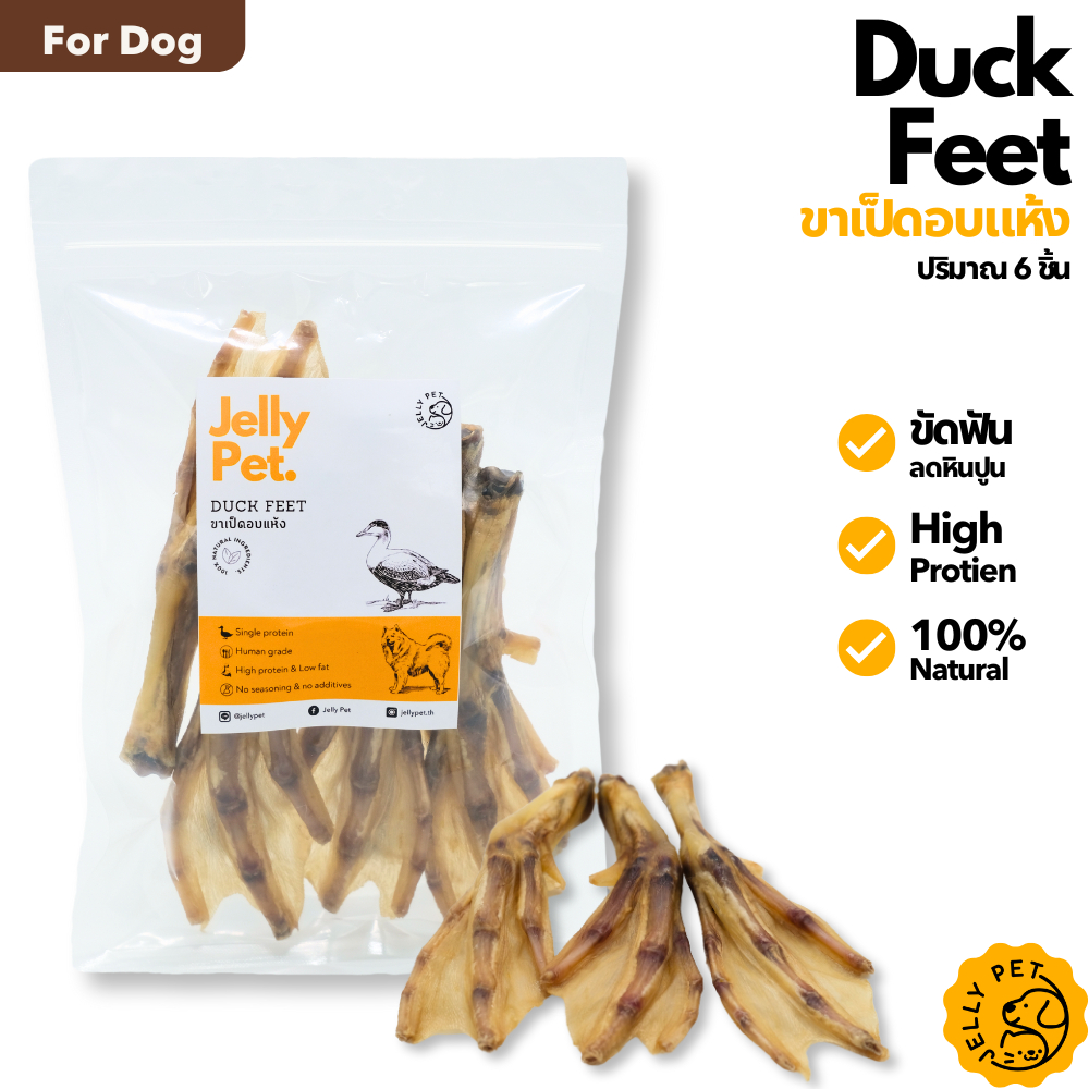 Jelly Pet Duck Feet ขาเป็ดอบแห้ง 6 ขา ไม่เค็ม ไม่ปรุง ขนมสุนัขสุขภาพ ขนมแมวสุขภาพ ขนมขัดฟัน ขนมหมา