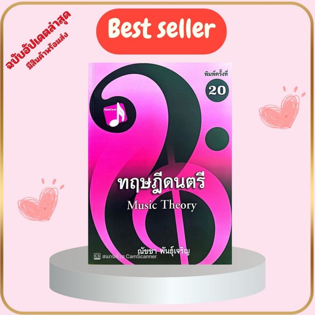 หนังสือ ทฤษฎีดนตรี //ณัชชา พันธุ์เจริญ  : 9786165933490