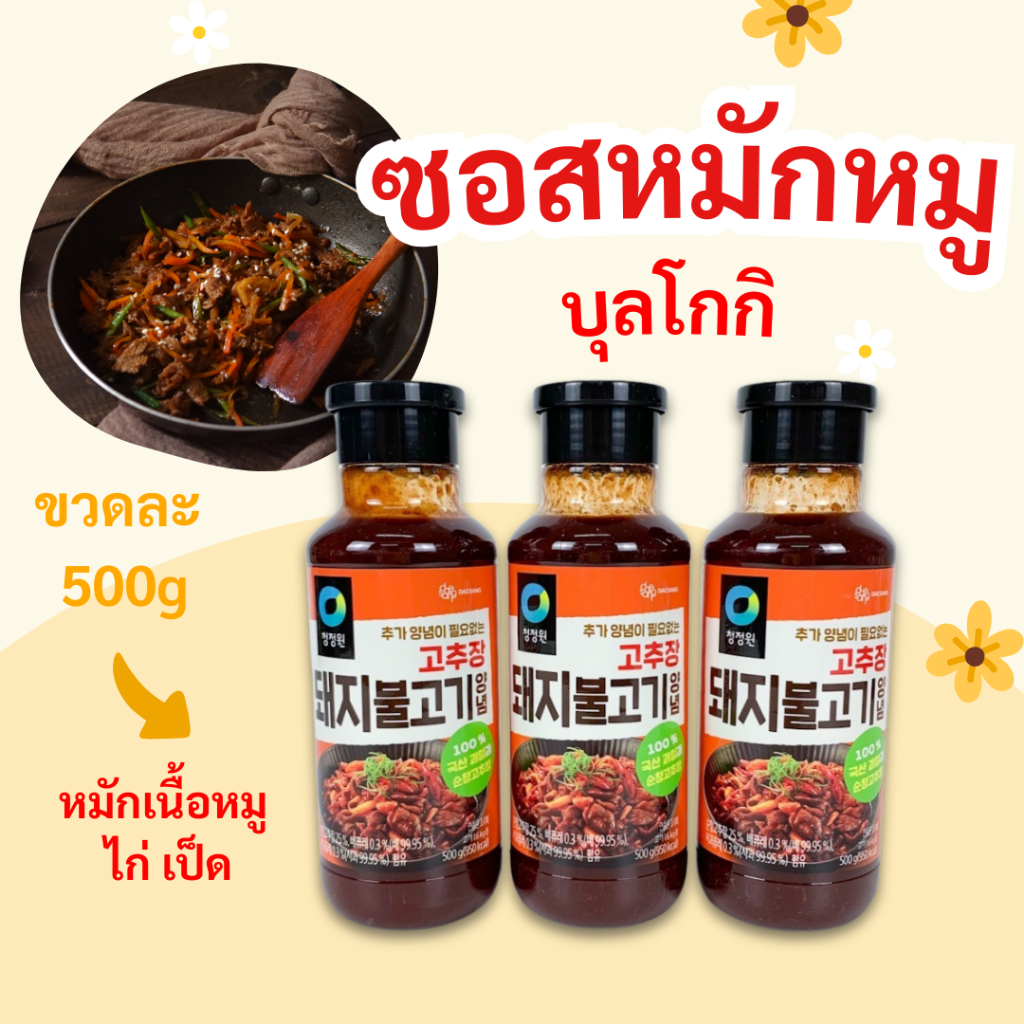 ซอสหมักหมูสูตรเผ็ด SAUCE for PORK 500g ซอสหมักเนื้อเกาหลี บุลโกกิ 돼지 불고기