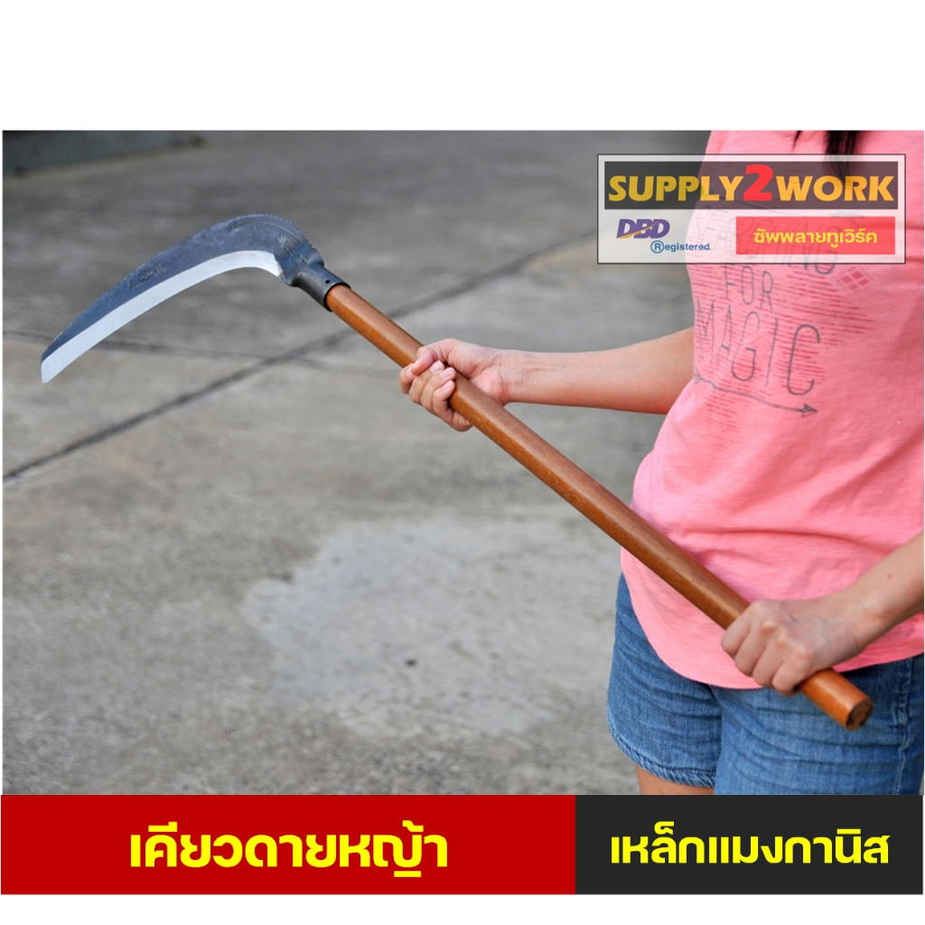เคียวดายหญ้า มีดดายหญ้า แวกดายหญ้า ผลิตจากเหล็กแมงกานิส คมกริบ ขนาดใบมีด 30 เซนติเมตร ออกแบบข้อต่อเอียด 40 องศา สะดวก