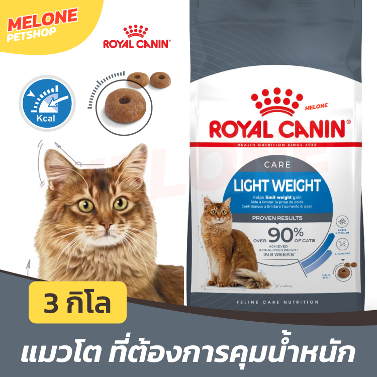Royal Canin Light Weight Care รอยัลคานิน อาหารแมว แมวโต ควบคุมน้ำหนัก แคลน้อย ไขมันต่ำ 3 kg