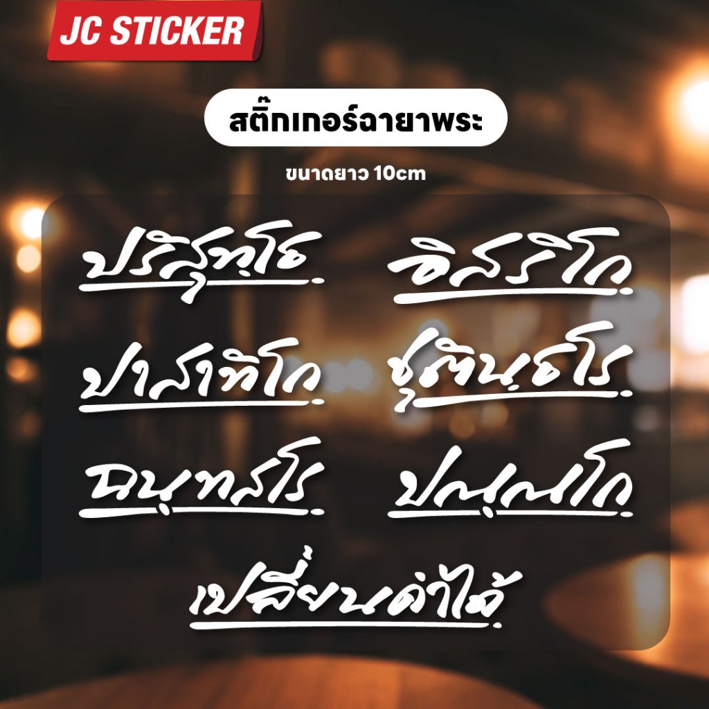 สติ๊กเกอร์ฉายาพระ สติ๊กเกอร์มงคล เปลี่ยนคำได้ สติ๊กเกอร์ติดรถ มอไซค์