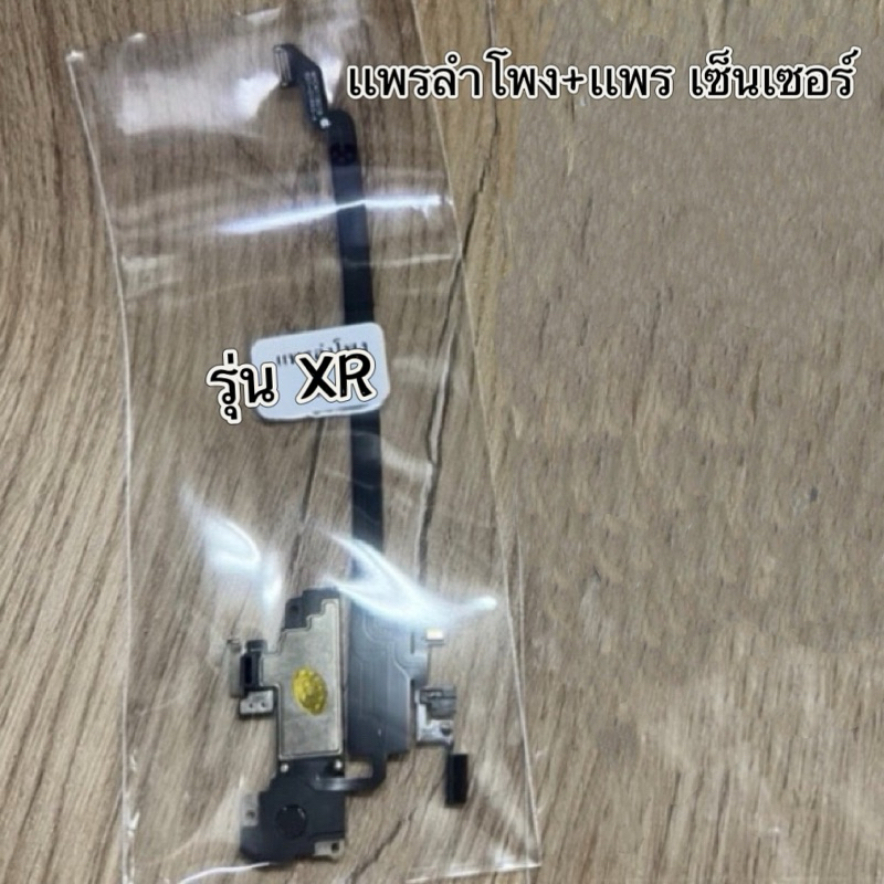 สายแพร เซ็นเซอร์ + ลำโพง สำหรับรุ่น ไอ โฟน XR งานแท้ หูฟัง เสียงต่ำ / เสียงรบกวน / เงียบ