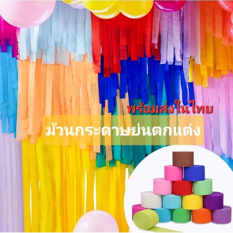 พร้อมส่งในไทย กระดาษย่น ขนาด4.5cm.×25เมตรBackdrop งานปาร์ตี้ กระดาษตกแต่งงาน ตกแต่งปาร์ตี้ วันสงกรานต์มีหลายสีให้เลือก
