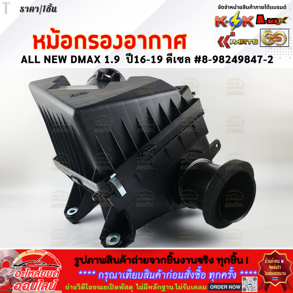 หม้อกรองอากาศ  ALL NEW DMAX 1.9  ปี16-19 ดีเซล #8-98249847-2 ***สินค้าขายดี การันตีผู้ใช้งานจริง***