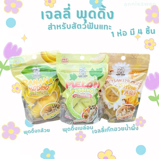 เจลลี่ พุดดิ้ง(hamham bakery) เจลลี่ผลไม้ เจลลี่สำหรับสัตว์เลี้ยง ชูการ์ไกรเดอร์ เม่นแคระ หนูแฮมเตอร์