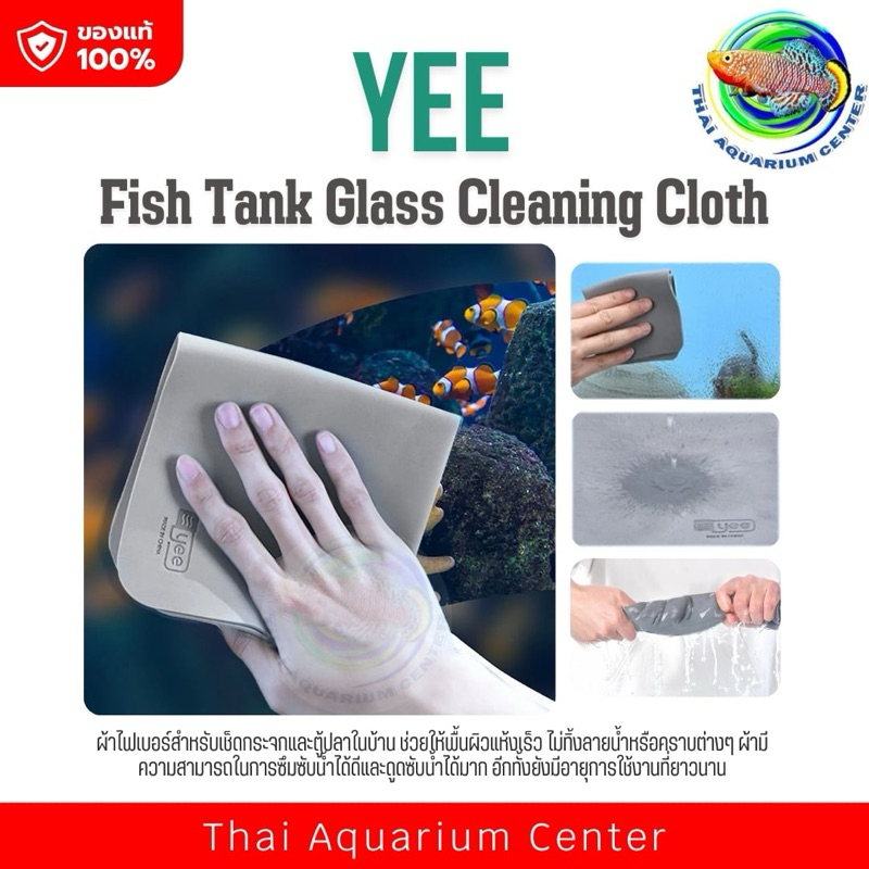 YEE Fish Tank Glass Cleaning Cloth ผ้าไฟเบอร์ เช็ดกระจก ตู้กระจกแห้งไว ไม่เป็นลายน้ำ ขนาด 19*19 ซม.