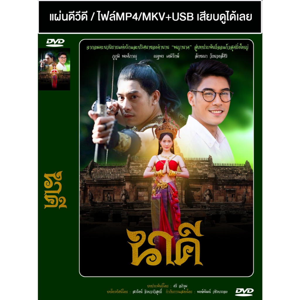 DVD / USB ละครไทยเก่า นาคี (ปี 2559) (เคน ภูภูมิ - แต้ว ณฐพร) (แถมปก)