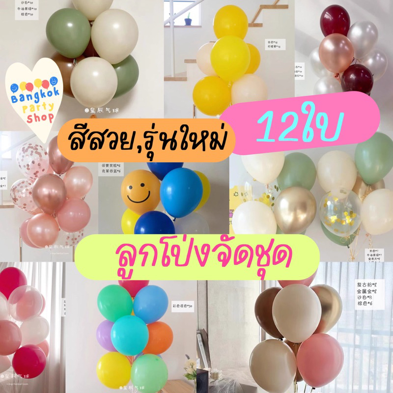 ชุดลูกโป่ง12ใบ จัดชุดสีตามภาพ จัดชุดมาให้แล้ว คุ้มสุดๆ สีสวยมาก คุณภาพดี พร้อมส่งจากนนทบุรี
