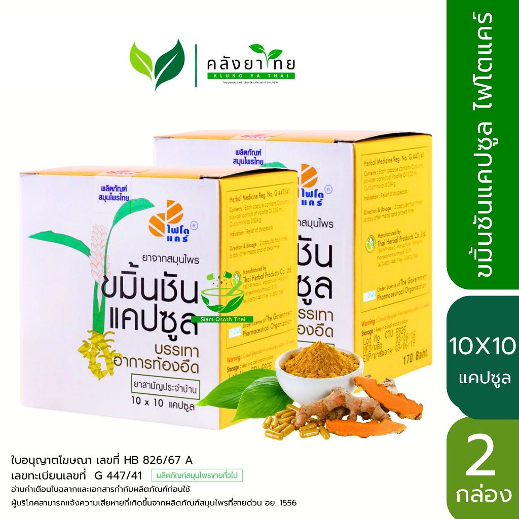 Set คู่ X2 PHYTO CARE ขมิ้นชันแคปซูล ไฟโตแคร์ (องค์การเภสัชกรรม) GPO 100 แคปซูล