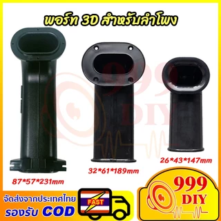 999DIY 1ชิ้น พอร์ท 3D ใช้กับตู้ขนาดเล็ก พอร์ตลมงานฉีดขึ้นรูป ท่อระบายระดับไฮเอนด์เพื่อเพิ่มเบสสําหรับลําโพง สำหรับนักDIY