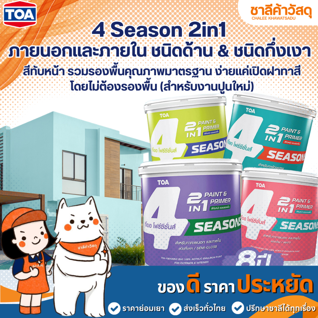 TOA 4 Season 2in1 ภายนอก และภายใน ชนิดด้าน & ชนิดกึ่งเงา  สีทับหน้า รวมรองพื้น ง่ายเเค่เปิดฝาทาสีโดย
