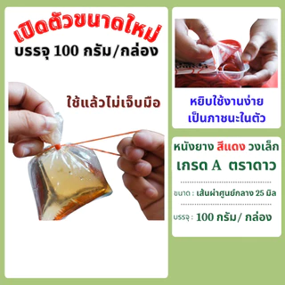 หนังยาง สีแดง วงเล็ก เกรด A ตราดาว บรรจุ 100 กรัม/กล่อง แพคเกจใหม่ !!!