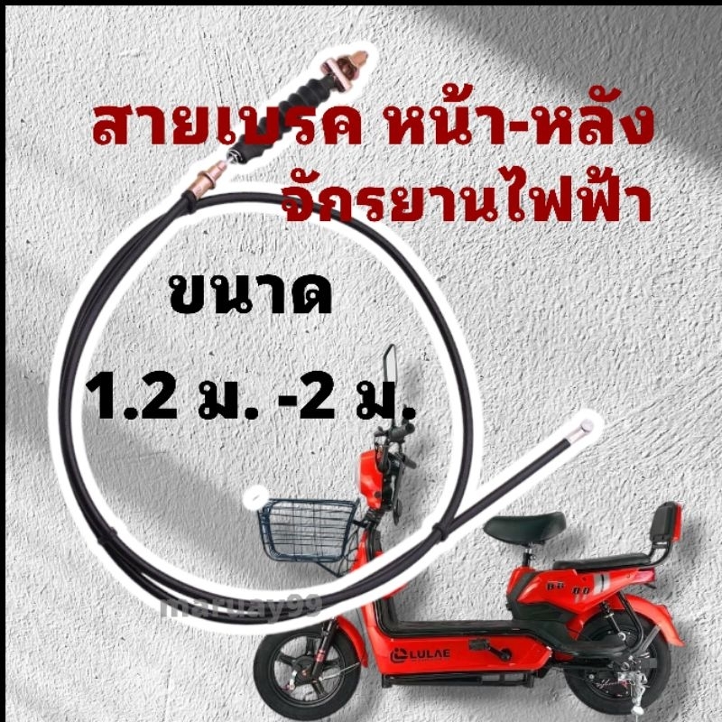 สายเบรคหน้าจักรยานไฟฟ้า1.2ม. มีท่อหุ้มอย่างดี สายเบรคหลังจักยานไฟฟ้า 2ม. สายเบรคทนทานต่อการใช้งาน สายเบรค
