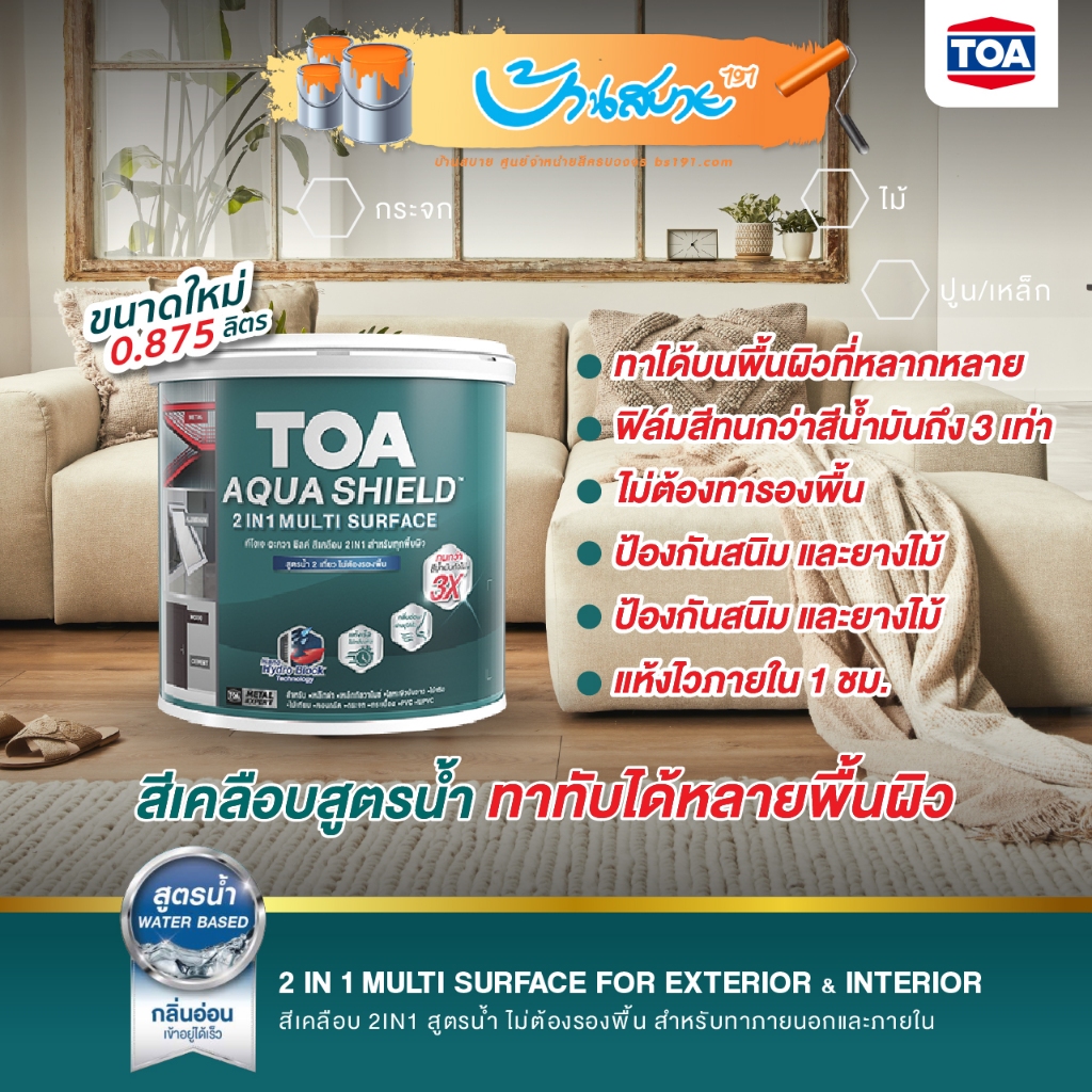 TOA Aqua Shield สีเคลือบ 2in1 ขนาด 0.875L ผสมรองพื้นในตัว แห้งไว ทาได้ทุกพื้นผิว เหล็ก กระเบื้อง กระ