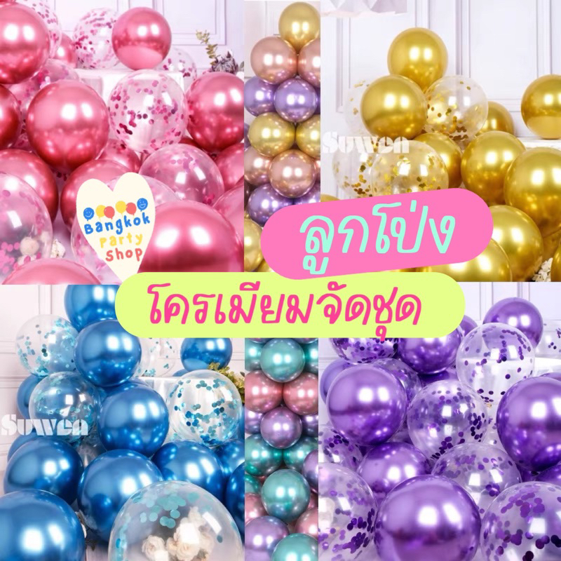 (ชุด10ใบ) ลูกโป่งโครเมียม 5 ใบ+ ลูกโป่งกิตเตอร์ 5 ใบ สีโครม สีโครเมียม Chrome balloon