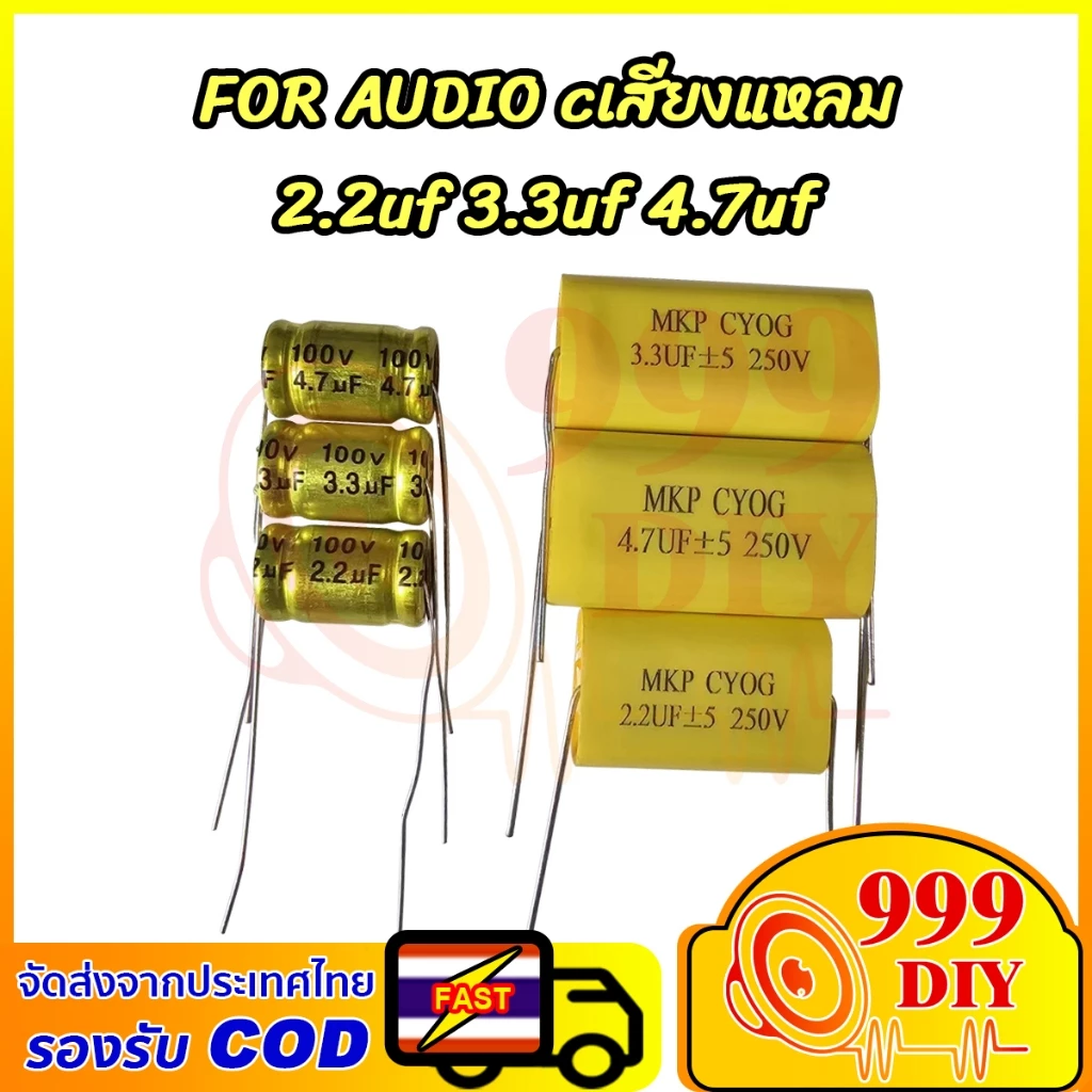 999DIY 1 ชิ้น ตัวเก็บประจุเสียงแหลม MKP CYOG Capacitor FOR AUDIO 2.2uF 3.3uF 4.7uF 100V 250V Cเสียงแหลม C ลำโพงเสียงแหลม