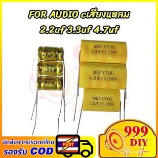 999DIY 1 ชิ้น ตัวเก็บประจุเสียงแหลม MKP CYOG Capacitor FOR AUDIO 2.2uF 3.3uF 4.7uF 100V 250V Cเสียงแหลม C ลำโพงเสียงแหลม