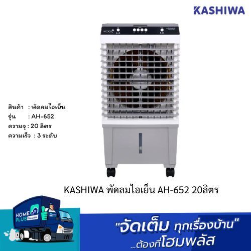 KASHIWA พัดลมไอเย็น AH-652 20ลิตร