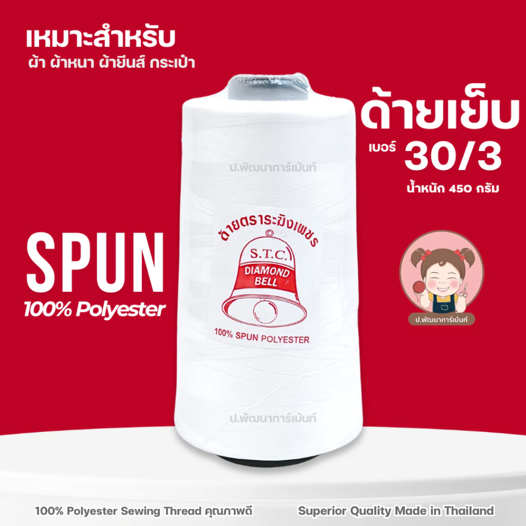 ด้าย เบอร์ 30/3 ตราระฆังเพชร ขนาด 450 กรัม สีขาวออฟไวท์