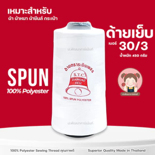 ด้าย เบอร์ 30/3 ตราระฆังเพชร ขนาด 450 กรัม สีขาวออฟไวท์