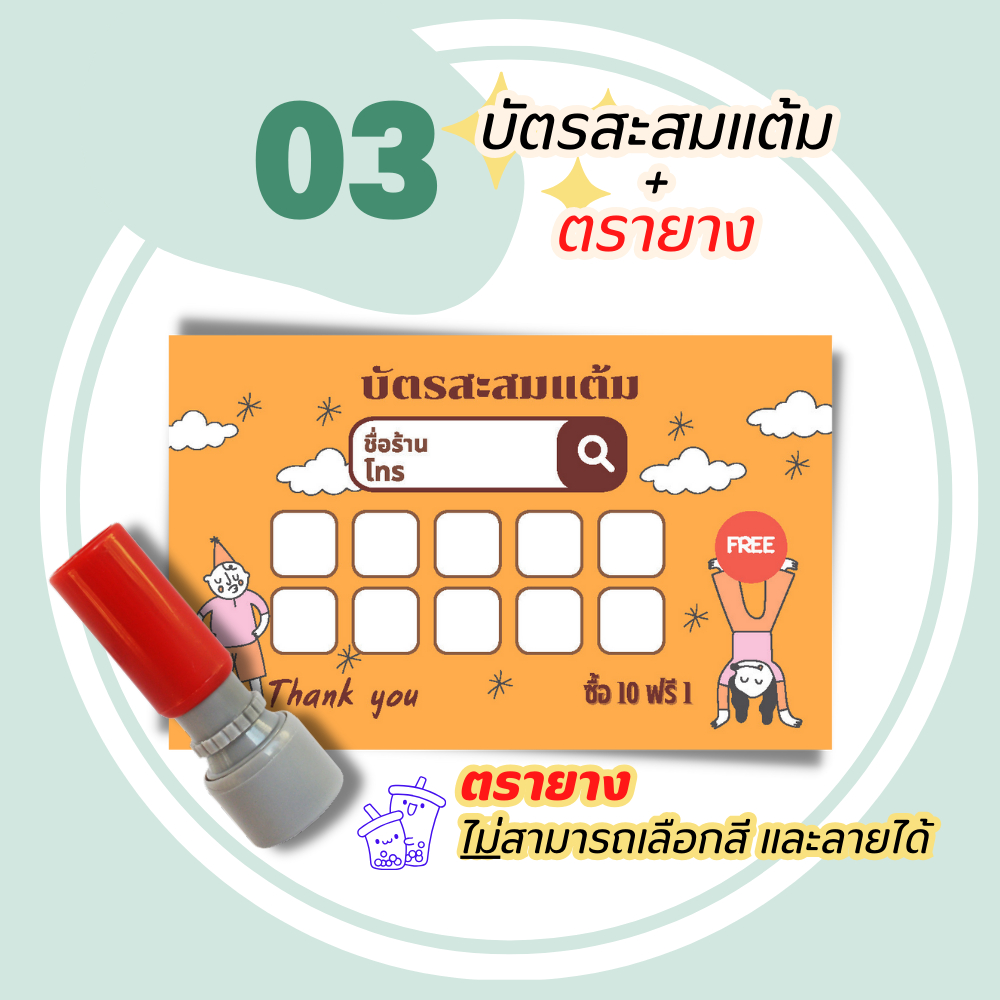 บัตรสะสมแต้ม 100 ใบพร้อมตรายาง บัตรสะสมแต้ม ตรายาง คูปองสะสมคะแนน บัตรคะแนนร้านน้ำ คูปองร้านน้ำ - รูปที่ 4