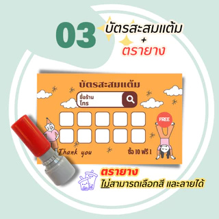 บัตรสะสมแต้ม 100 ใบพร้อมตรายาง บัตรสะสมแต้ม ตรายาง คูปองสะสมคะแนน บัตรคะแนนร้านน้ำ คูปองร้านน้ำ