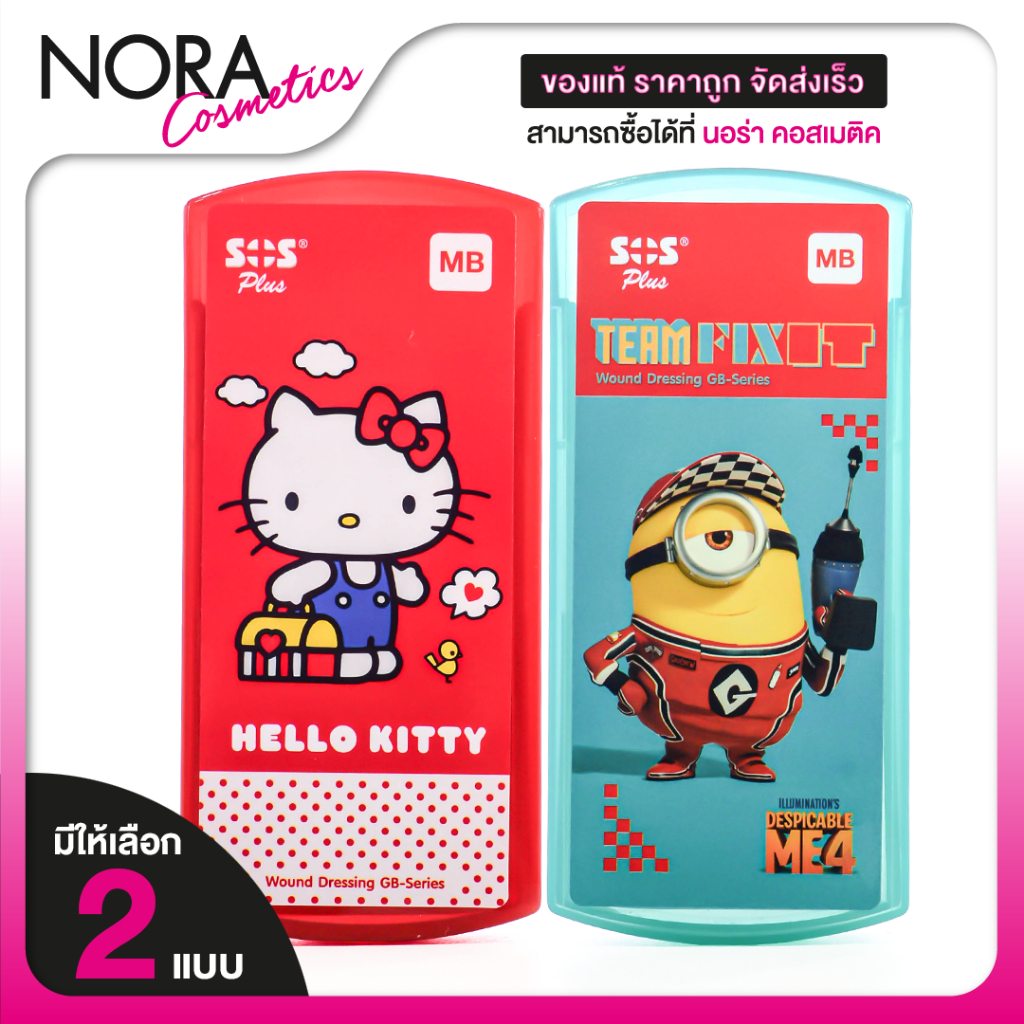 SOS Plus GB Series Hello Minion/Kitty MB  มินเนี่ยน/ฮัลโหล คิตตี้ [6 แผ่น][สินค้ามีให้เลือก 2 แบบ]
