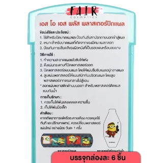 SOS Plus GB Series Hello Minion/Kitty MB เอสโอเอส พลัส มินเนี่ยน/ฮัลโหล คิตตี้ [6 แผ่น][สินค้ามีให้เลือก 2 แบบ] พลาสเตอร