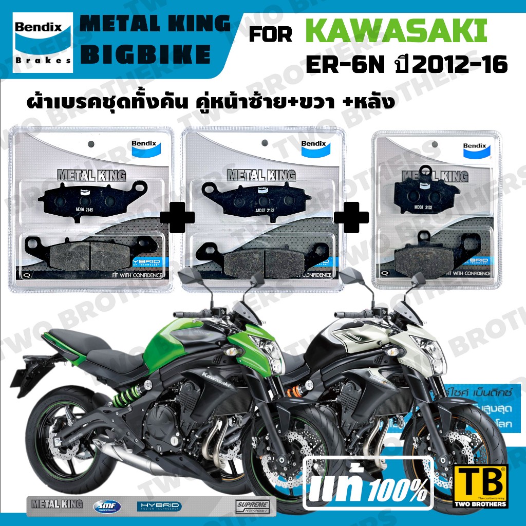 ผ้าเบรค KAWASAKI ER6N ปี2012-16 Bendix Metal King แท้
