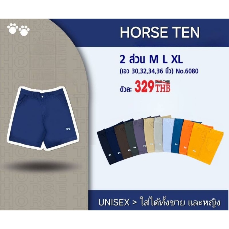 Horse ten 6080 กางเกงขาสั้นเหนือเข่า เอวกระดุม ใส่ได้ทั้ง ญ. และ ช.