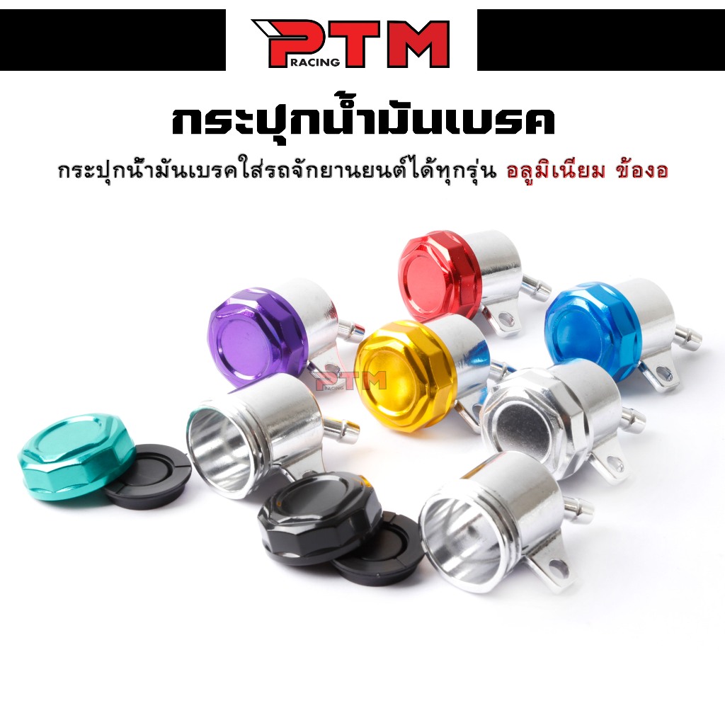 ชุดกระปุกปั้มลอย กระปุกน้ำมันเบรคหน้า-หลัง(ข้องอ) งานมิเนียมใส่กับรถจักรยานยนต์ได้ทุกรุ่น Motorcycle มอเตอร์ไซค์ | PTM R