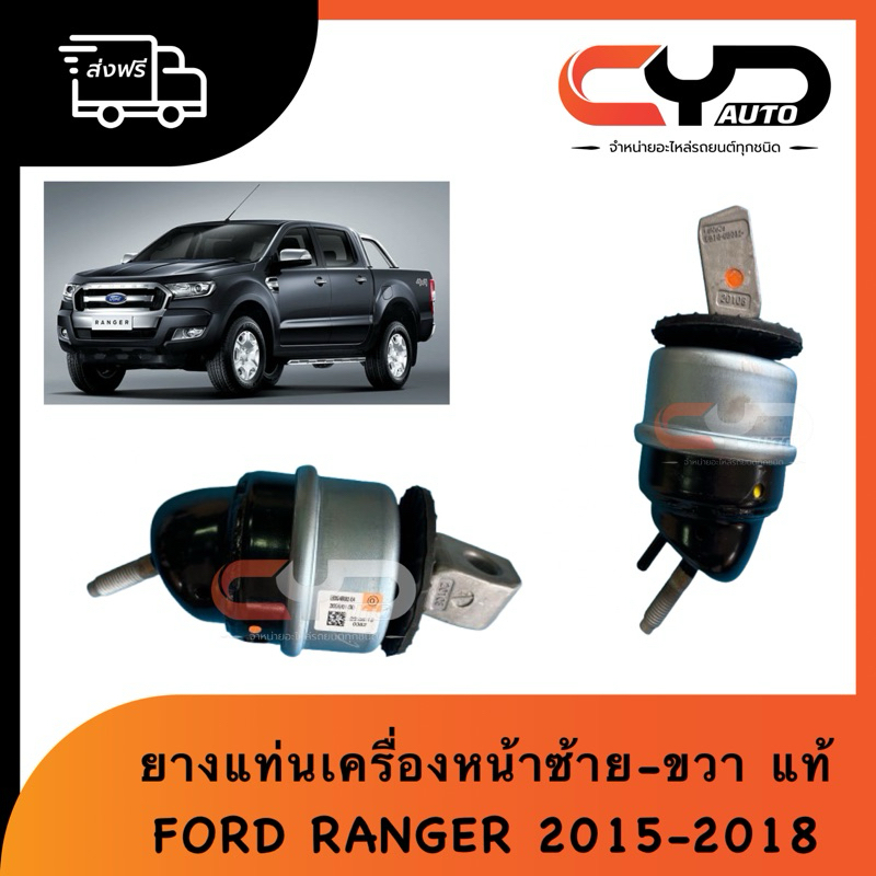 ยางแท่นเครื่องหน้า ซ้าย ขวา แท้และเทียบ ฟอร์ดเรนเจอร์ 2015-2018 ALL NEW RANGER & EVEREST 2015-2018 2.2