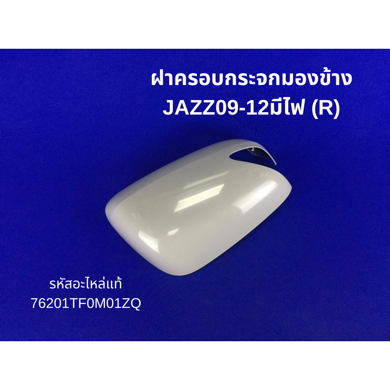 ฝาครอบกระจกมองข้าง HONDA JAZZ09-12 มีไฟ (R) รหัสแท้ 76201-TF0-M01ZQ