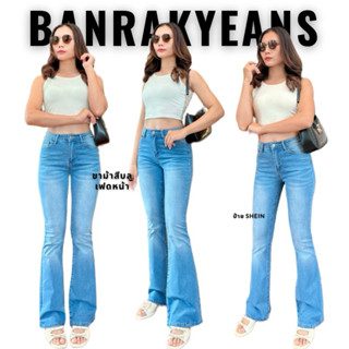 กางเกงยีนส์ ขาม้า ผ้านิ่ม ผ้ายืด ไซส์ S - XL ป้าย SHEIN